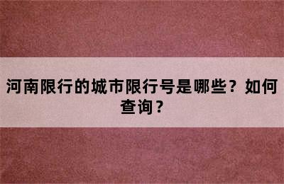 河南限行的城市限行号是哪些？如何查询？