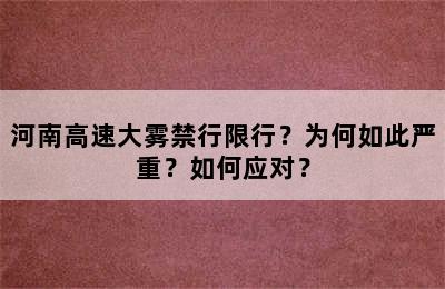 河南高速大雾禁行限行？为何如此严重？如何应对？