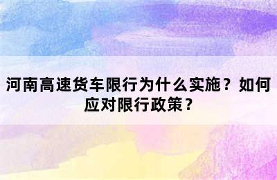 河南高速货车限行为什么实施？如何应对限行政策？