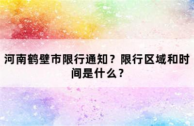 河南鹤壁市限行通知？限行区域和时间是什么？