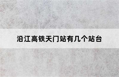 沿江高铁天门站有几个站台
