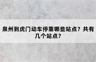 泉州到虎门动车停靠哪些站点？共有几个站点？