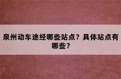 泉州动车途经哪些站点？具体站点有哪些？
