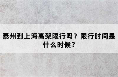 泰州到上海高架限行吗？限行时间是什么时候？