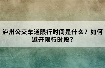 泸州公交车道限行时间是什么？如何避开限行时段？