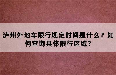 泸州外地车限行规定时间是什么？如何查询具体限行区域？