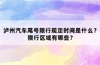泸州汽车尾号限行规定时间是什么？限行区域有哪些？