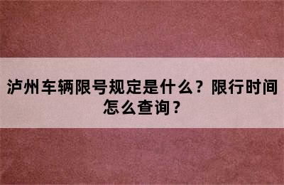 泸州车辆限号规定是什么？限行时间怎么查询？