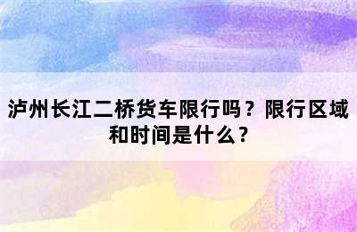 泸州长江二桥货车限行吗？限行区域和时间是什么？