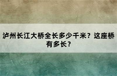 泸州长江大桥全长多少千米？这座桥有多长？