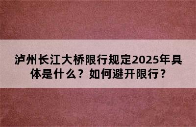 泸州长江大桥限行规定2025年具体是什么？如何避开限行？