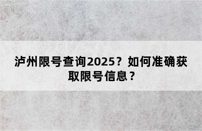 泸州限号查询2025？如何准确获取限号信息？