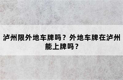 泸州限外地车牌吗？外地车牌在泸州能上牌吗？