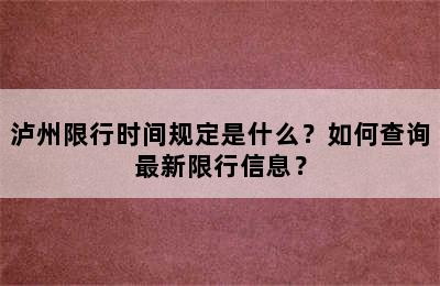 泸州限行时间规定是什么？如何查询最新限行信息？