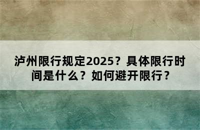泸州限行规定2025？具体限行时间是什么？如何避开限行？