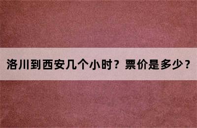 洛川到西安几个小时？票价是多少？