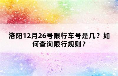 洛阳12月26号限行车号是几？如何查询限行规则？