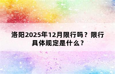 洛阳2025年12月限行吗？限行具体规定是什么？