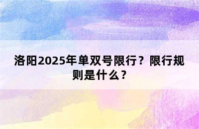 洛阳2025年单双号限行？限行规则是什么？