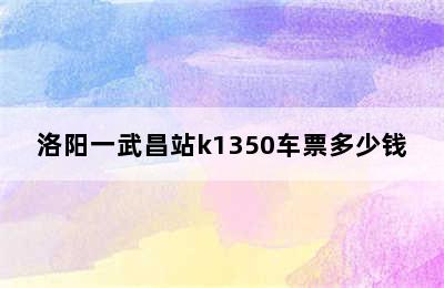 洛阳一武昌站k1350车票多少钱