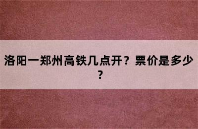 洛阳一郑州高铁几点开？票价是多少？