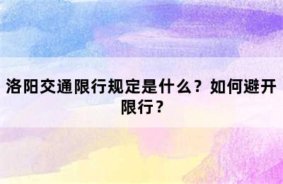 洛阳交通限行规定是什么？如何避开限行？