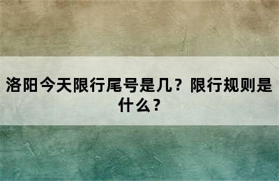 洛阳今天限行尾号是几？限行规则是什么？