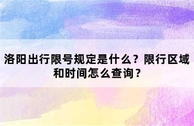洛阳出行限号规定是什么？限行区域和时间怎么查询？