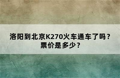 洛阳到北京K270火车通车了吗？票价是多少？