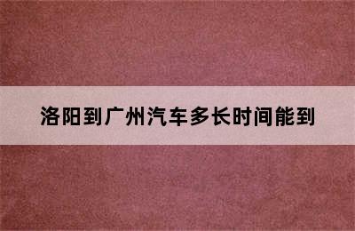 洛阳到广州汽车多长时间能到