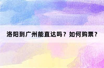 洛阳到广州能直达吗？如何购票？