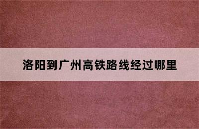 洛阳到广州高铁路线经过哪里