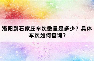 洛阳到石家庄车次数量是多少？具体车次如何查询？