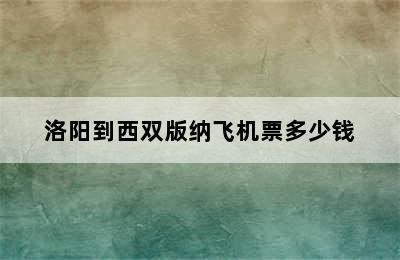 洛阳到西双版纳飞机票多少钱