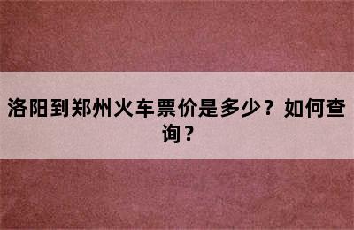 洛阳到郑州火车票价是多少？如何查询？
