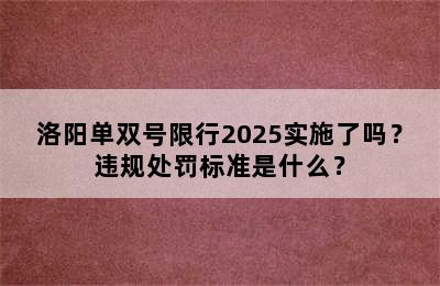 洛阳单双号限行2025实施了吗？违规处罚标准是什么？