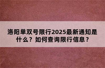 洛阳单双号限行2025最新通知是什么？如何查询限行信息？