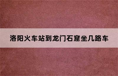 洛阳火车站到龙门石窟坐几路车