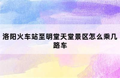 洛阳火车站至明堂天堂景区怎么乘几路车