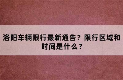 洛阳车辆限行最新通告？限行区域和时间是什么？