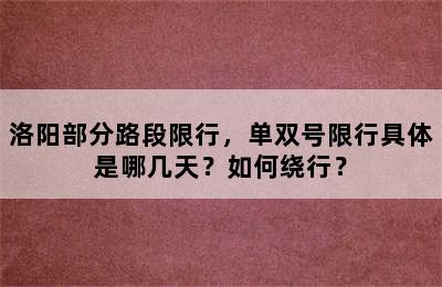 洛阳部分路段限行，单双号限行具体是哪几天？如何绕行？