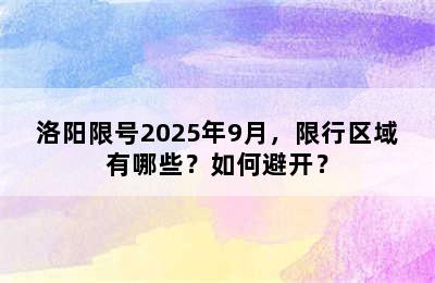 洛阳限号2025年9月，限行区域有哪些？如何避开？