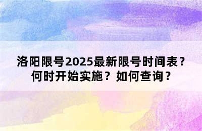 洛阳限号2025最新限号时间表？何时开始实施？如何查询？