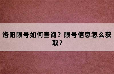 洛阳限号如何查询？限号信息怎么获取？