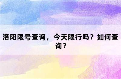 洛阳限号查询，今天限行吗？如何查询？
