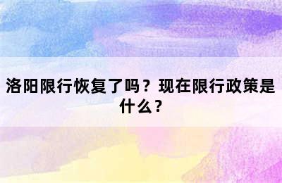 洛阳限行恢复了吗？现在限行政策是什么？