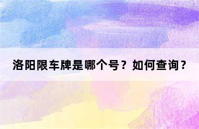 洛阳限车牌是哪个号？如何查询？