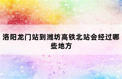 洛阳龙门站到潍坊高铁北站会经过哪些地方