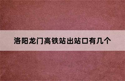 洛阳龙门高铁站出站口有几个