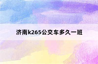 济南k265公交车多久一班